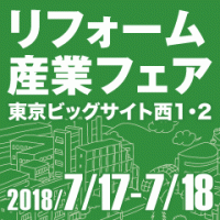 リフォーム産業フェア2018