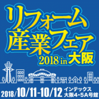 リフォーム産業フェア2018IN大阪