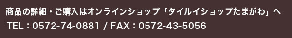 ご購入はタイルショップたまがわへ