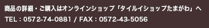 ネット販売はかるかるブリックで！ご購入はタイルショウップたまがわへ