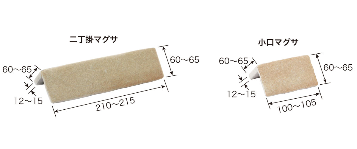 二丁掛・小口・マグサ　サイズ表
